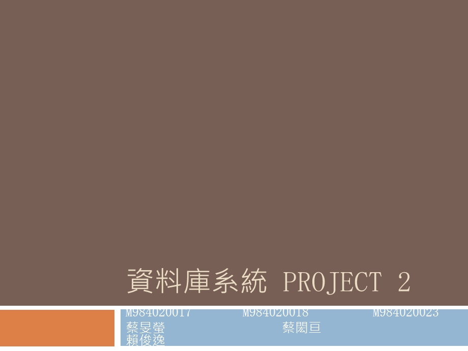 资料库系统PROJECT.ppt_第1页