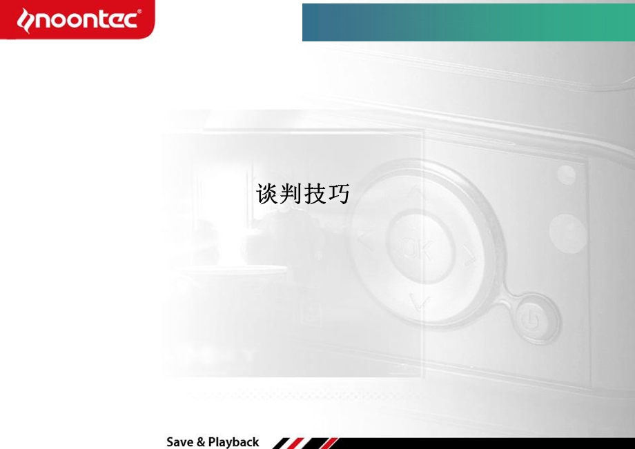 《谈判技巧上》PPT课件.ppt_第1页