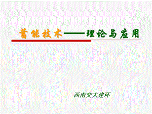 《蓄能技术地源热泵》PPT课件.ppt