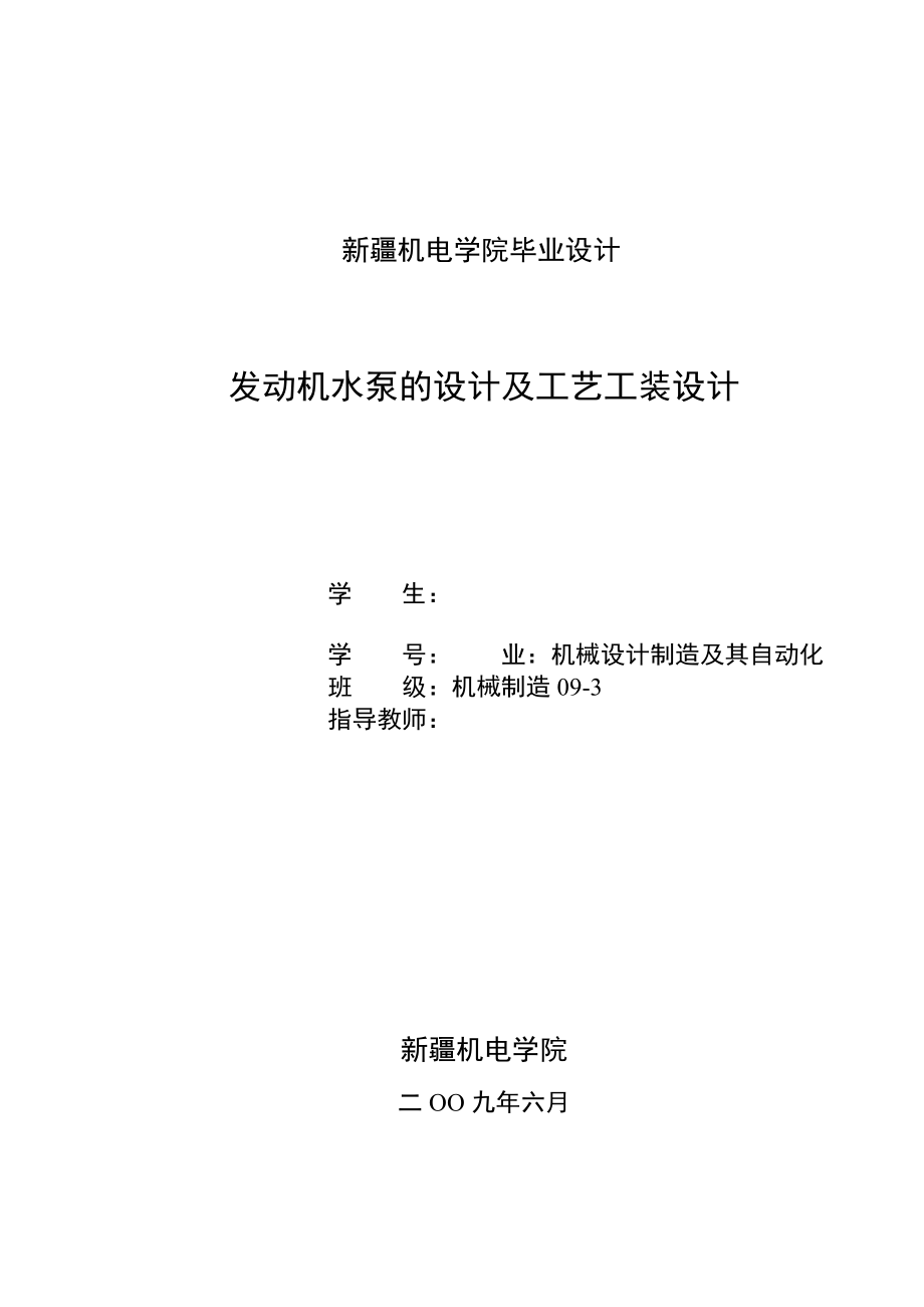 毕业设计论文发动机水泵的设计及工艺工装设计.doc_第1页