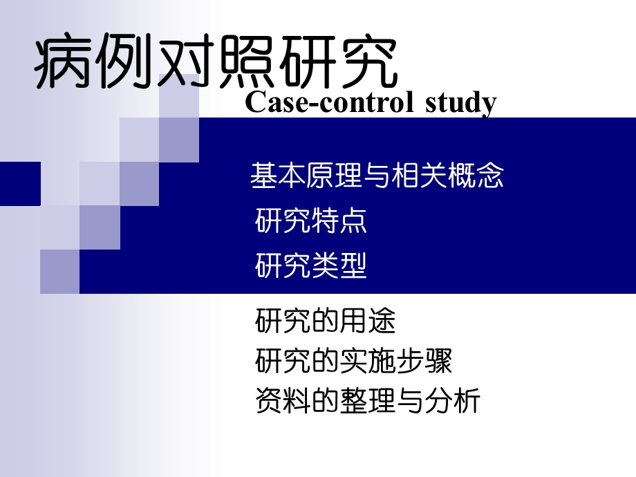 《制病例对照研究》PPT课件.ppt_第1页