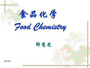 《食品化学绪论》PPT课件.ppt