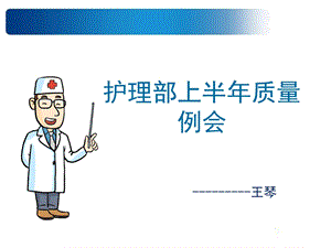 护理部上半年质量例会 ppt课件.ppt