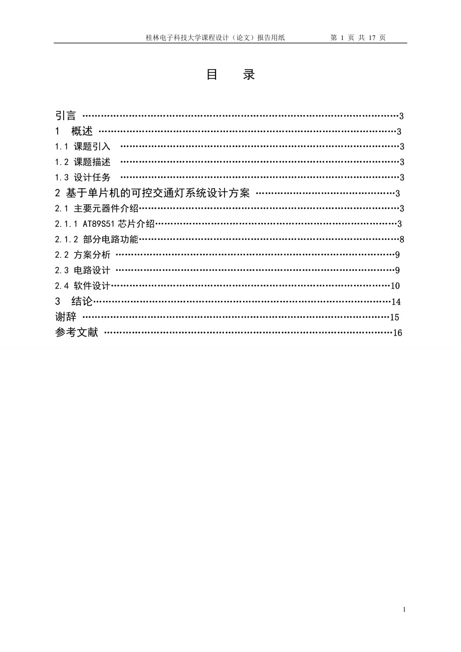 课程设计论文基于AT89S51单片机的交通灯控制系统.doc_第2页