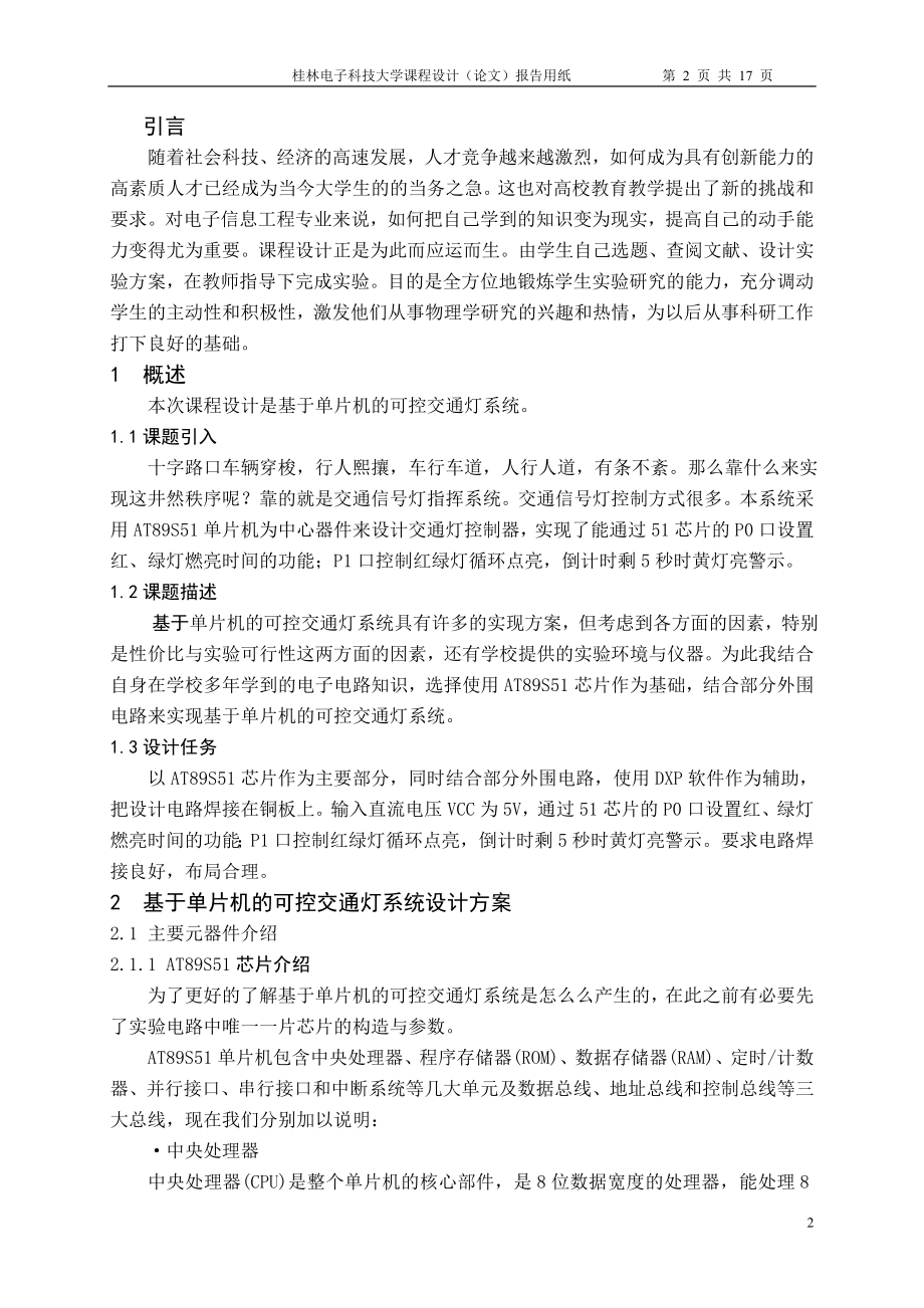 课程设计论文基于AT89S51单片机的交通灯控制系统.doc_第3页