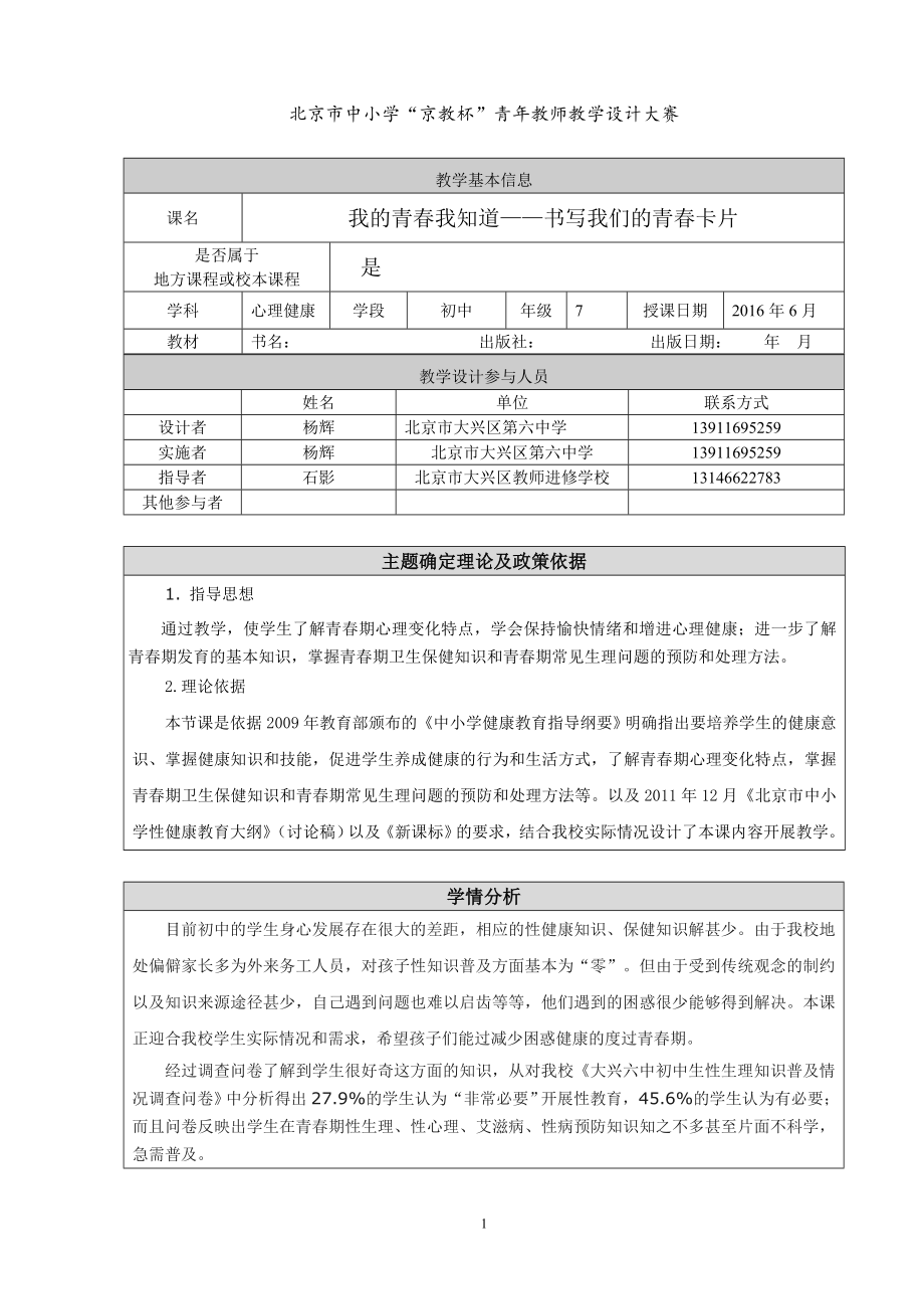 我的青我知道书写我们的青卡片地方校本课程杨辉京教杯教学设计.doc_第1页