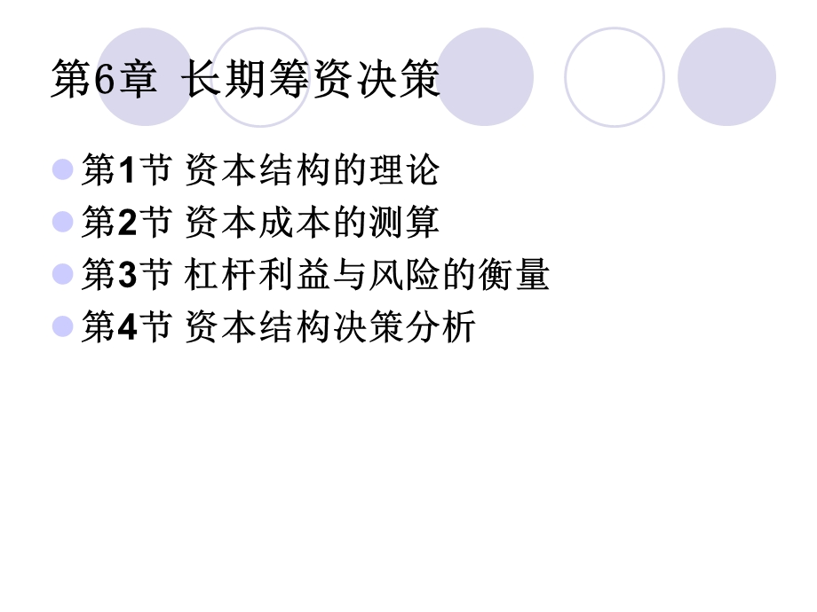 《资本结构决策》PPT课件.ppt_第1页