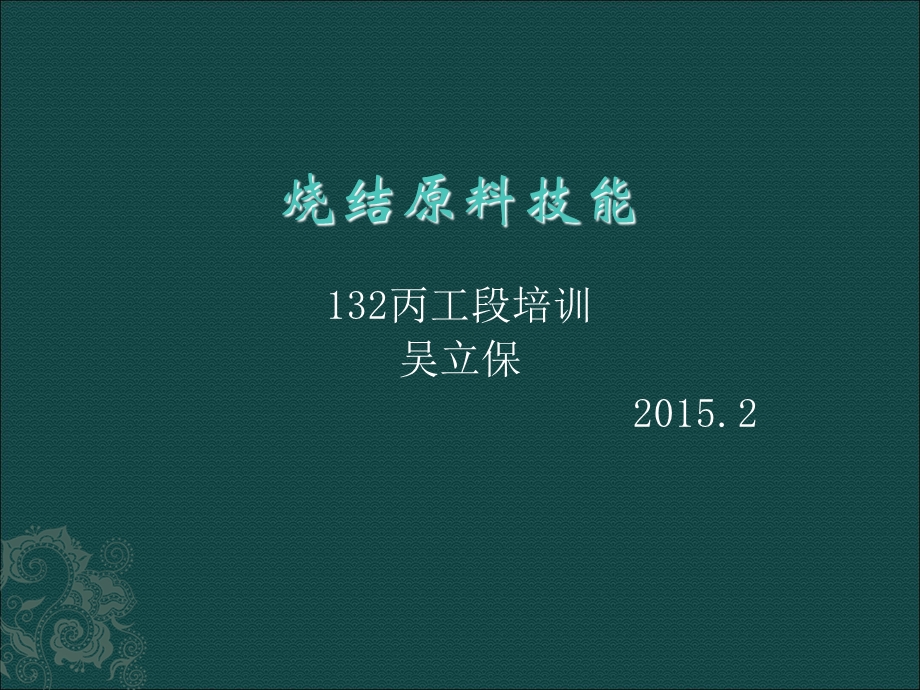 《烧结原料技能》PPT课件.ppt_第1页