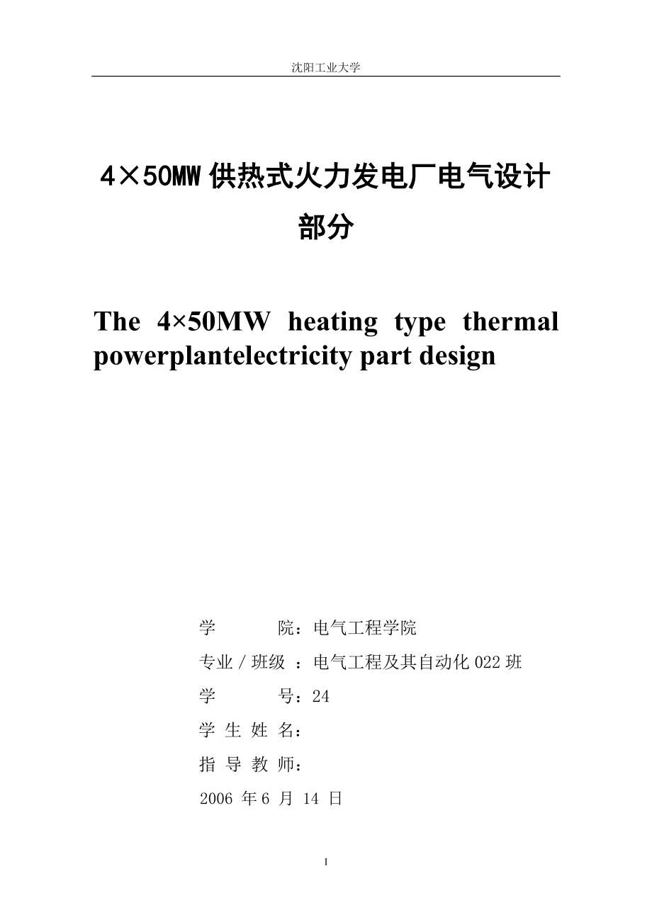 毕业设计论文4215;50MW供热式火力发电厂电气设计部分.doc_第1页