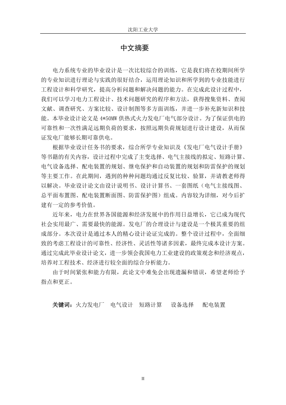 毕业设计论文4215;50MW供热式火力发电厂电气设计部分.doc_第2页