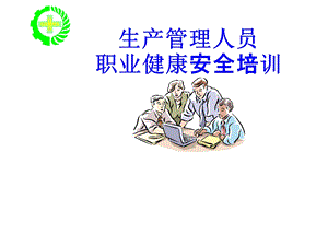 职业健康安全培训教学教程.ppt