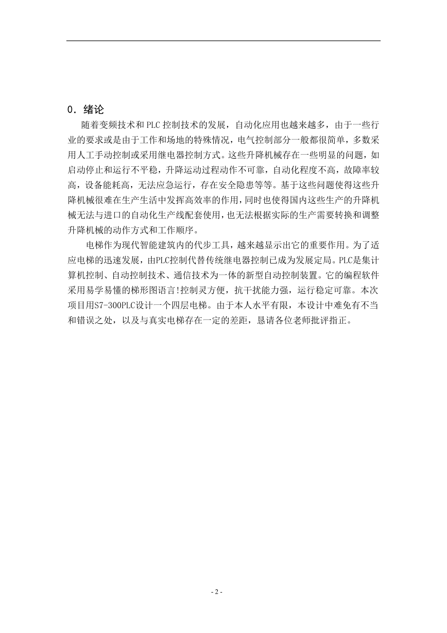 毕业设计论文用S7300PLC设计一个四层电梯的项目.doc_第2页