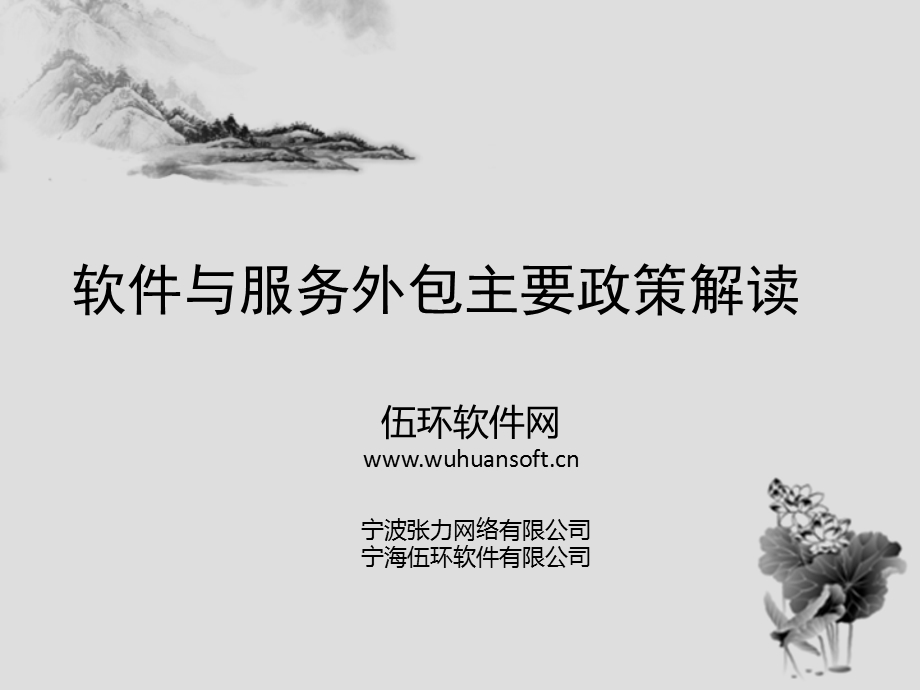 软件与服务外包主要政策解读.ppt_第1页