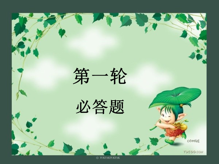 《百科知识竞赛》PPT课件.ppt_第2页