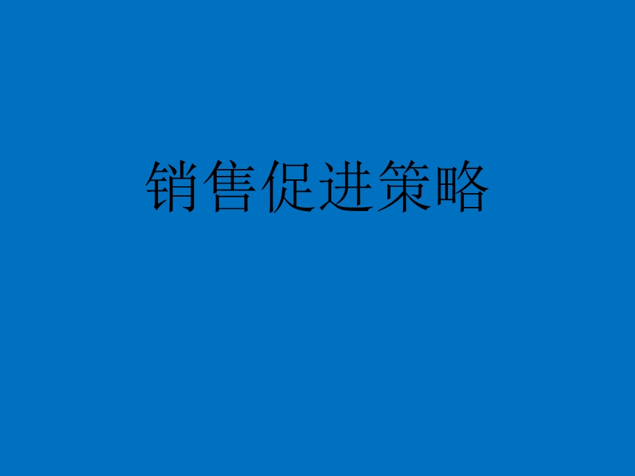 《销售促进策略》PPT课件.ppt_第1页