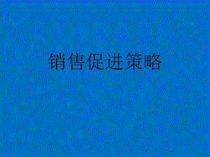 《销售促进策略》PPT课件.ppt