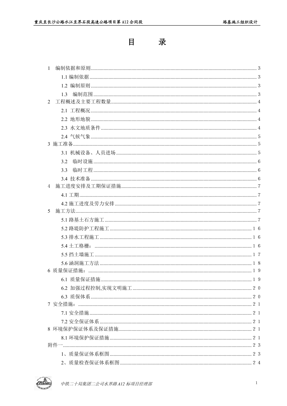 重庆至长沙公路水江至界石段高速公路项目第A12合同段路基施工组织设计.doc_第1页