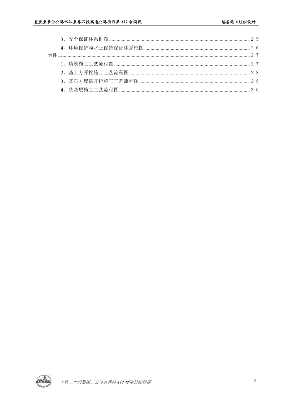 重庆至长沙公路水江至界石段高速公路项目第A12合同段路基施工组织设计.doc_第2页