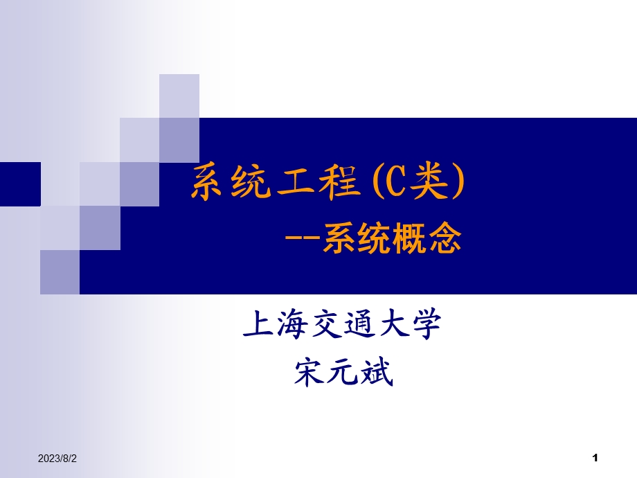 [信息与通信]系统工程11.ppt_第1页