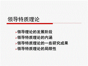 《领导特质理论》PPT课件.ppt