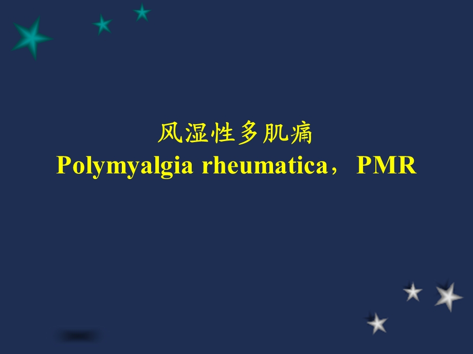 《风湿性多肌痛》PPT课件.ppt_第1页