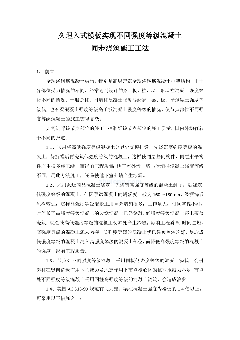 [建筑]永久埋入式模板实现不同强度等级混凝土同步浇筑施工工法secret.doc_第1页