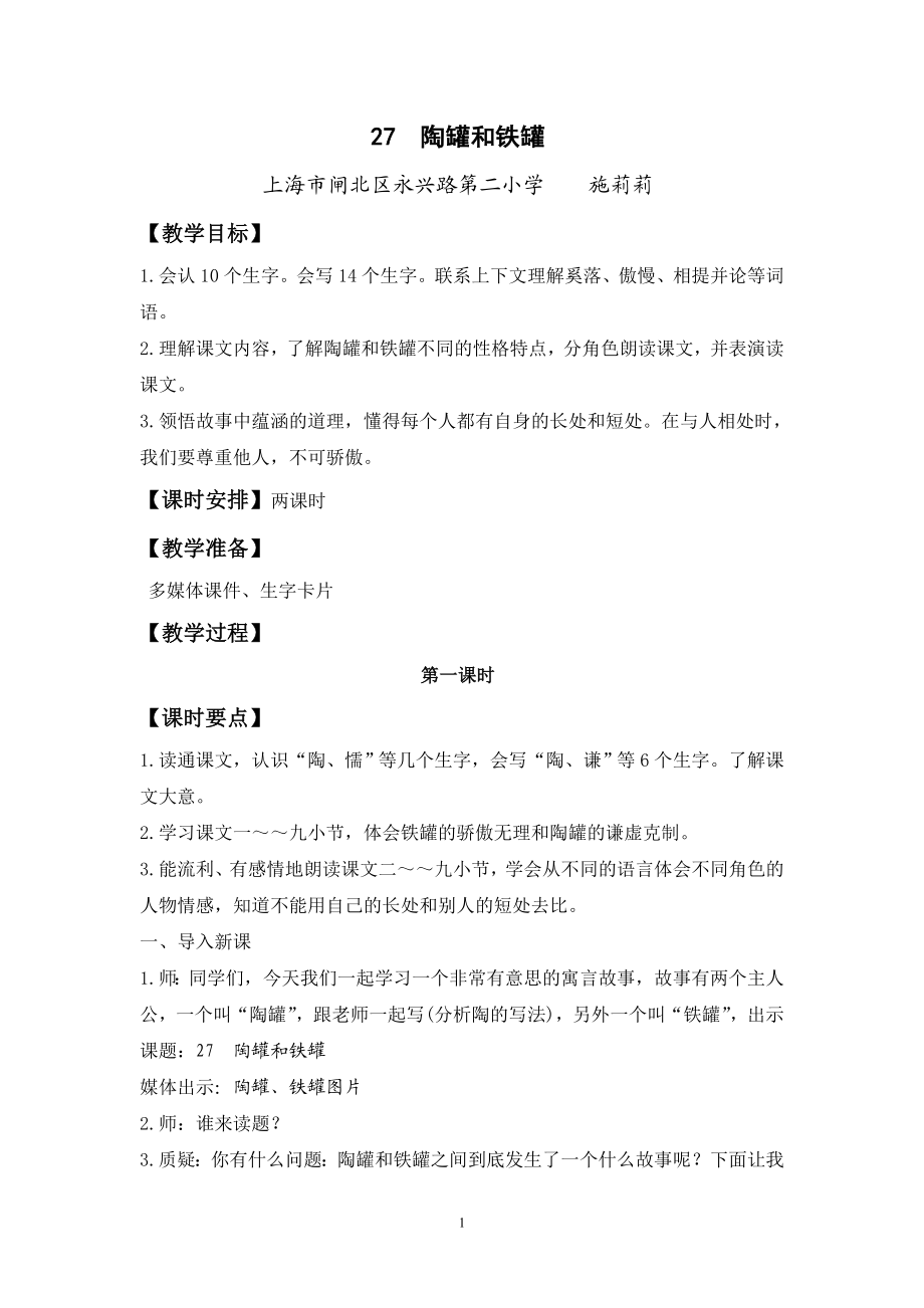 陶罐和铁罐教学设计.doc_第1页