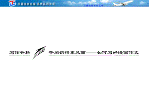 第一部分第十一单元写作升格等闲识得东风面——如何写好漫画作文.ppt