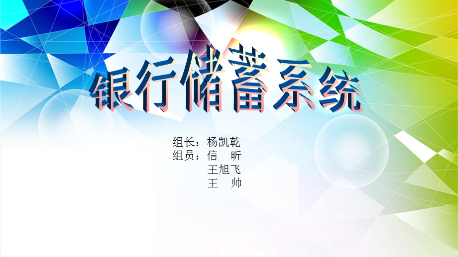 《银行储蓄系统》PPT课件.ppt_第1页