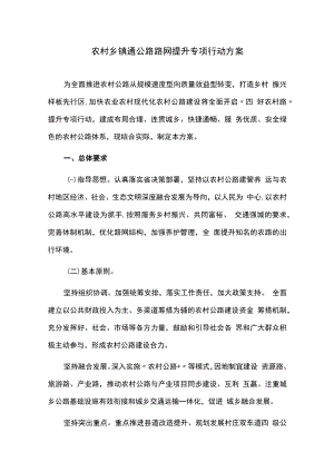 农村乡镇通公路路网提升专项行动方案.docx