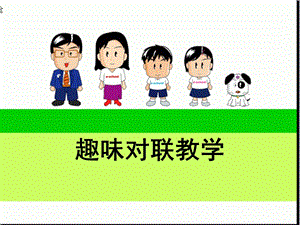 《趣味对联教学》PPT课件.ppt