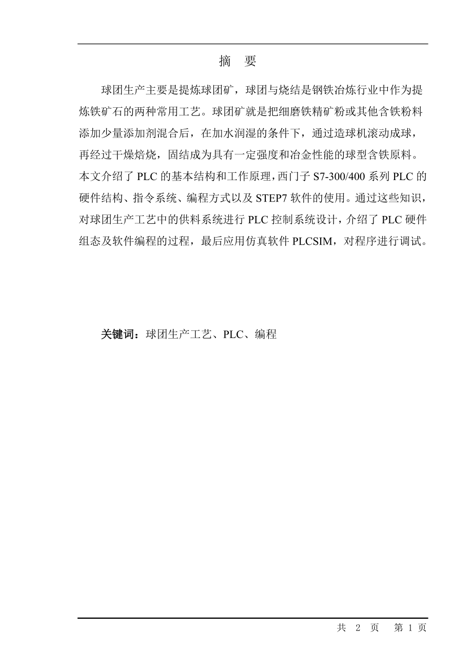 自动化专业毕业设计论文球团生产线的PLC控制系统设计供料系统.doc_第1页