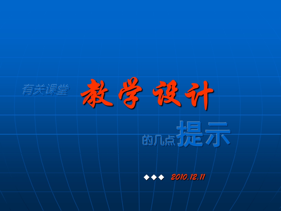 有关课堂教学设计的几点提示1211.ppt_第1页