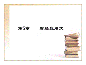 《财经应用》PPT课件.ppt