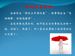 《话说应急演练》PPT课件.ppt