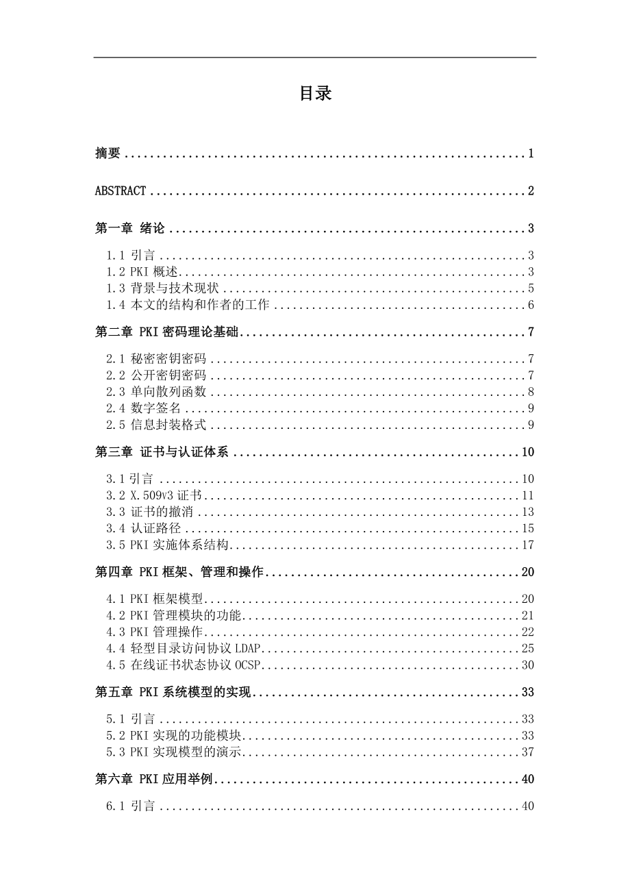 毕业设计论文公钥基础设施理论及实现.doc_第2页