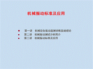 《设备振动标准》PPT课件.ppt