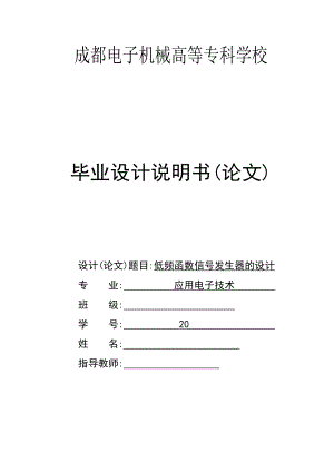 毕业设计论文基于单片机的低频函数信号发生器的设计.doc