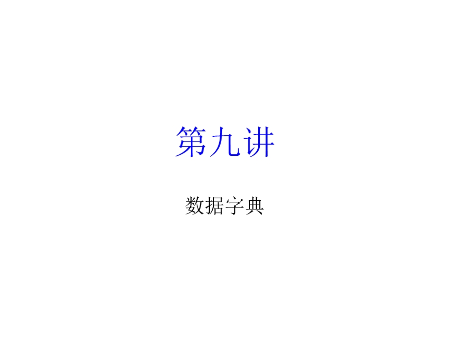 《数据字典》PPT课件.ppt_第1页