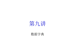 《数据字典》PPT课件.ppt