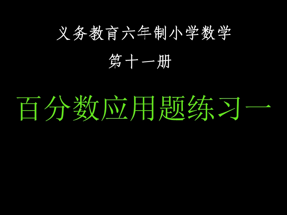 《百分数复习》PPT课件.ppt_第1页