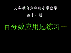 《百分数复习》PPT课件.ppt