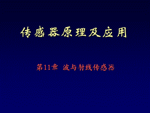 《波与射线传感器》PPT课件.ppt