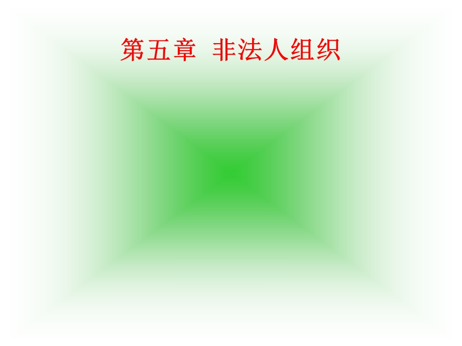 724第五章 非法人组织.ppt_第1页