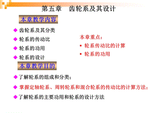 《齿轮系及其设计》PPT课件.ppt