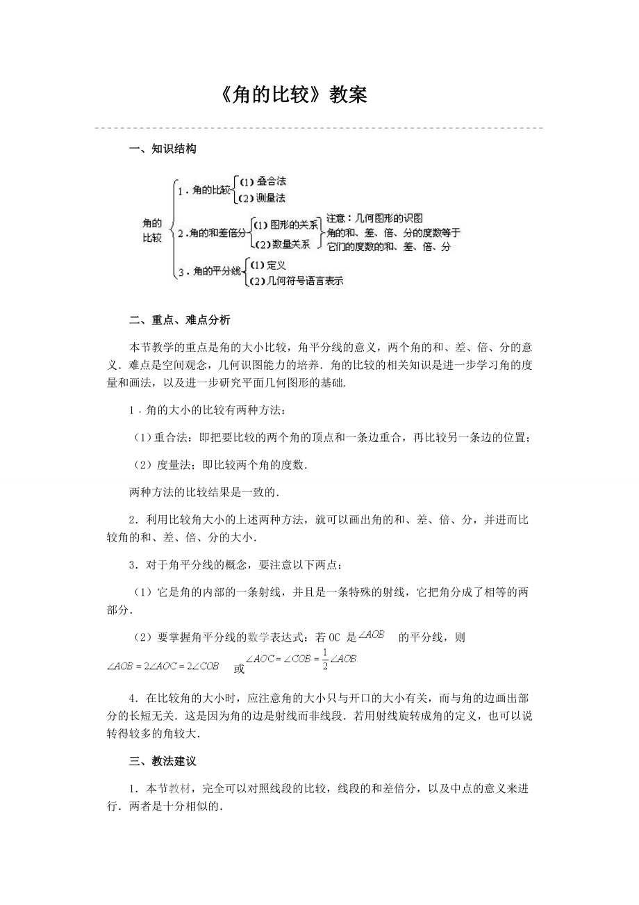 教案角的比较.doc_第1页