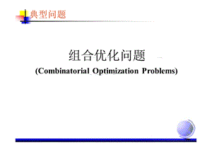 《组合优化问题》PPT课件.ppt