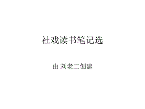 《社戏读书笔记选》PPT课件.ppt