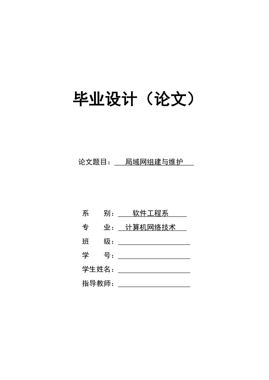 计算机网络技术毕业设计论文局域网组建与维护.doc_第1页