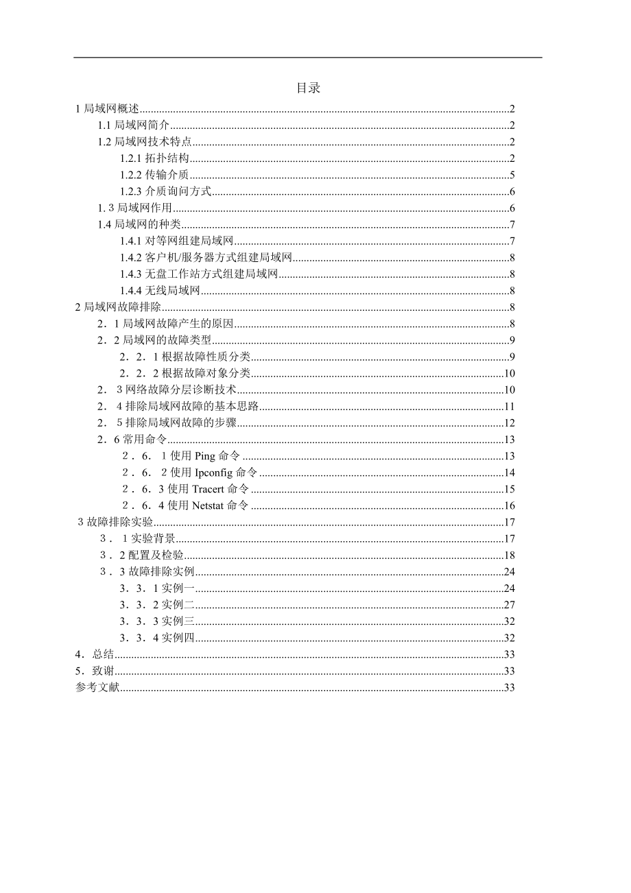 计算机网络技术毕业设计论文局域网组建与维护.doc_第2页